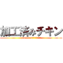 加工済みチキン (processed　ｃｈｉｃｋｅｎ)