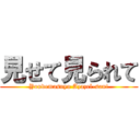 見せて見られて (Yondemasuyo Azazel-san!)