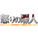 怒りの暇人 (attack on titan)