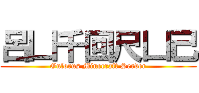 呂凵千回尺凵己 (Guforus Minecraft Server)