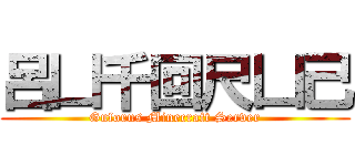 呂凵千回尺凵己 (Guforus Minecraft Server)