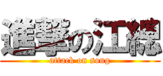 進撃の江總 (attack on song)