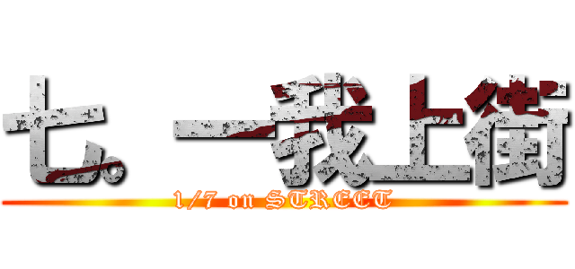 七。一我上街 (1/7 on STREET)