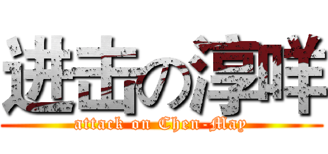 进击の淳咩 (attack on Chen-May)