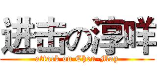 进击の淳咩 (attack on Chen-May)