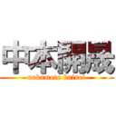 中本開晟 (nakamoto kaisei)