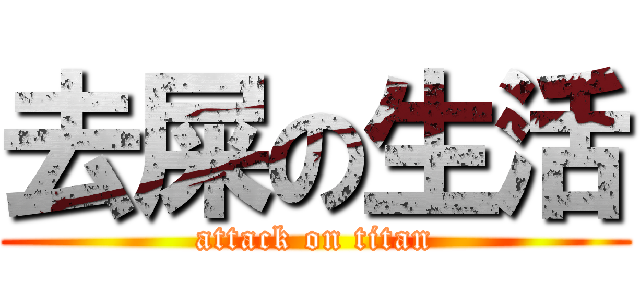 去屎の生活 (attack on titan)