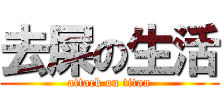 去屎の生活 (attack on titan)