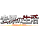 去屎の生活 (attack on titan)