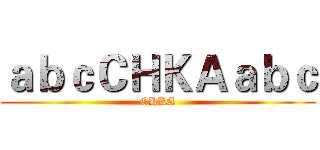 ａｂｃＣＨＫＡａｂｃ (CHKA)