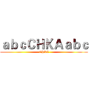 ａｂｃＣＨＫＡａｂｃ (CHKA)