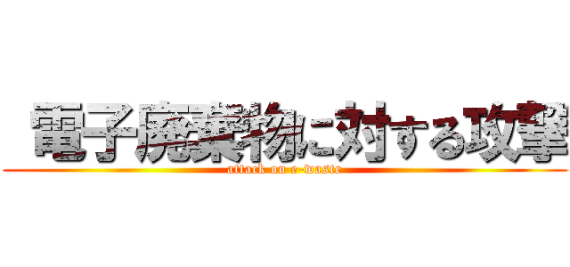  電子廃棄物に対する攻撃 (attack on e-waste)