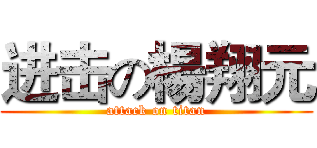 进击の楊翔元 (attack on titan)