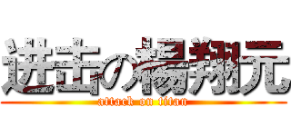 进击の楊翔元 (attack on titan)