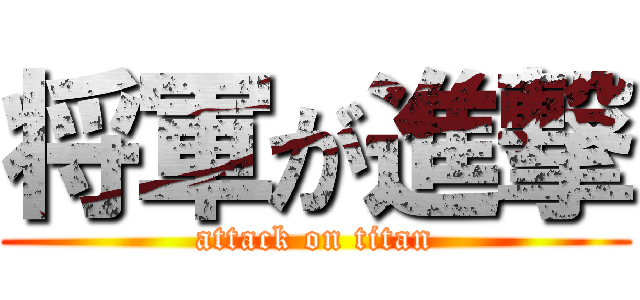 将軍が進撃 (attack on titan)