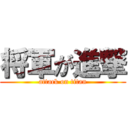 将軍が進撃 (attack on titan)