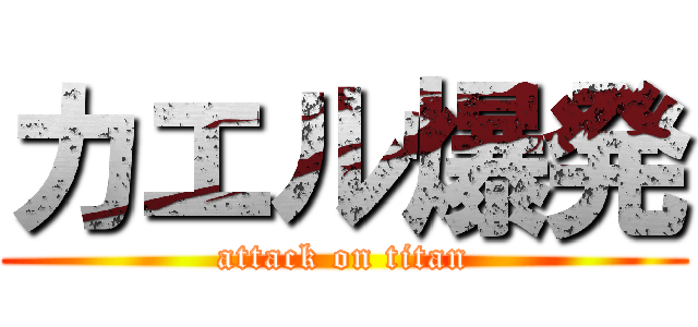 カエル爆発 (attack on titan)