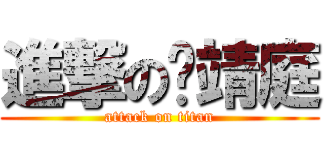 進撃の黃靖庭 (attack on titan)