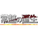 常盤の直生 (tokiwa on nao)