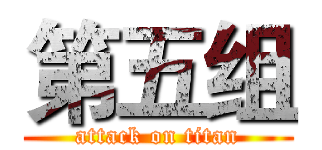 第五组 (attack on titan)