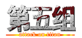 第五组 (attack on titan)