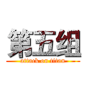 第五组 (attack on titan)