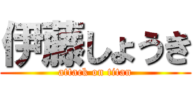 伊藤しょうき (attack on titan)