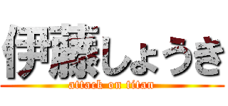伊藤しょうき (attack on titan)