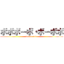 ボボボーボ・ボーボボ (bobobobobobo)