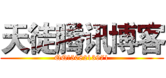 天徒腾讯博客 (QQ：508213971)