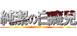 純潔の白癡兒 (ˇ 3 ˇ 0487 ˇ 3 ˇ)