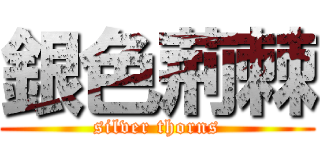銀色荊棘 (silver thorns)