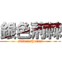 銀色荊棘 (silver thorns)