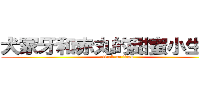 犬冢牙和赤丸的甜蜜小生活！ (attack on titan)
