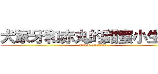 犬冢牙和赤丸的甜蜜小生活！ (attack on titan)