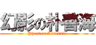 幻影の朴善海 (Phantom Assassin)