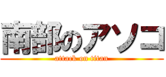 南部のアソコ (attack on titan)