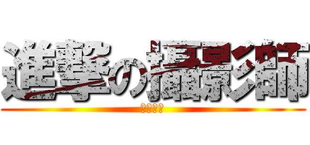 進撃の攝影師 (成為傳說)