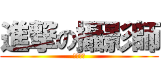 進撃の攝影師 (成為傳說)