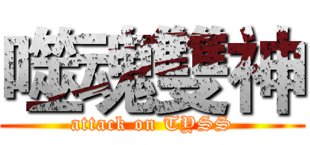 噬魂雙神 (attack on TYSS)