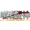 噬魂雙神 (attack on TYSS)