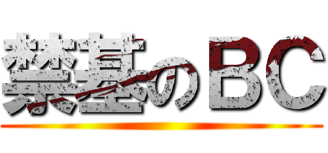 禁基のＢＣ ()