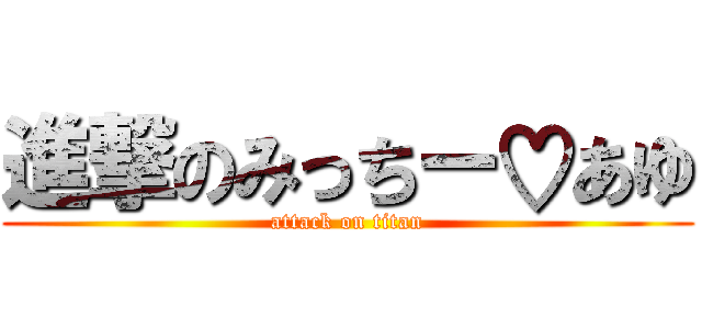 進撃のみっちー♡あゆ (attack on titan)