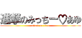 進撃のみっちー♡あゆ (attack on titan)