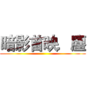 暗影首映．塵 ()