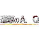 進撃のＡ．Ｑ (attack on titan)