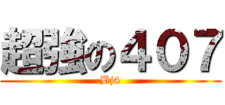 超強の４０７ (Bj4)