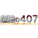 超強の４０７ (Bj4)