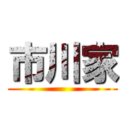 市川家 ()
