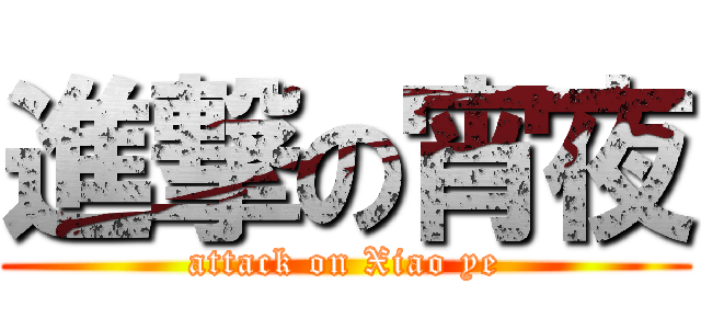 進撃の宵夜 (attack on Xiao ye)